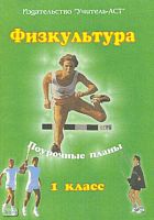 Блудилина М.С, Емельянов С.В. Физкультура. 1 кл. Поурочные планы. - Волгоград: Учитель-АСТ, 2002. - 112 с. - мягк. обл.