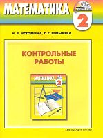 Истомина Н.Б, Шмырева Г.Г. Математика. 2 кл. Контрольные работы. - Смоленск: Ассоциация XXI век, 2009. - 112 с. - (Гармония). - мягк. обл.