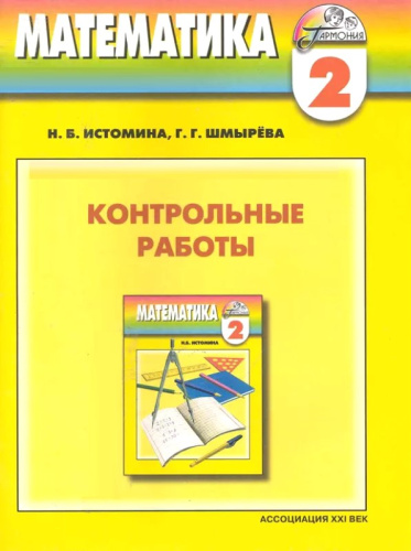 Истомина Н.Б, Шмырева Г.Г. Математика. 2 кл. Контрольные работы. - Смоленск: Ассоциация XXI век, 2009. - 112 с. - (Гармония). - мягк. обл.