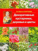 Ганичкины О. и А. Декоративные кустарники, деревья и цветы. - М.: Оникс, 2009. - 288 с. - тверд. обл.