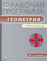 Геометрия. 9 кл. Рабочая программа. УМК Л.С. Атанасян / Сост. Г.И. Маслакова. - М.: ВАКО, 2014. - 40 с. - (Рабочие программы). - мягк. обл.
