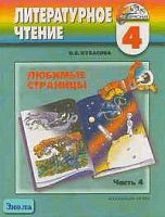 Кубасова О.В. Литературное чтение. Любимые страницы. 4 кл. Учебник. В 4-х ч. Часть 4. - Смоленск: Ассоциация XXI век, 2008. - 184 с. - (Гармония). - тверд. обл.