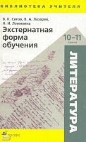 Сигов В.К, Лазарев В.А, Ломилина Н.И. Литература. Экстернатная форма обучения. 10-11 класс: Учебно-методическое пособие. - М.: Дрофа, 2006. - 352 с. - (Библиотека учителя). - мягк. обл.