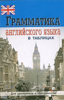 Грамматика английского языка в таблицах и схемах: для школьников и абитуриентов. - СПб, Виктория плюс, 2009. - 96 с. - мягк. обл.