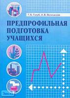 Голуб Г.Б, Великанова А.В. Предпрофильная подготовка учащихся: Рекомендации по организации и проведению / Ред. Е.Я. Когана. - Самара: Учебная литература: Федоров, 2006. - 160 с. - мягк. обл.