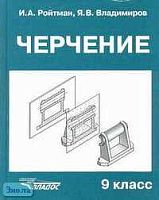 Ройтман И.А, Владимиров Я.В. Черчение: Учебник. 9 кл. - М.: ВЛАДОС, 2003. - 272 с. - тверд. обл.