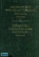 Уилер М. Оксфордский русско-английский словарь: Около 70 тысяч слов. - М.: Локид, 2001. - 920 с. - тверд. обл.