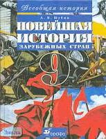 Шубин А.В. Новейшая история зарубежных стран. ХХ век. 9 кл. Учебник. - М.: Дрофа: Веди-принт, 2006. - 320 с. - тверд. обл.