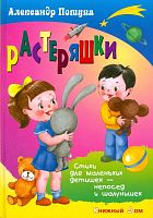 Потупа А. Растеряшки. Стихи для маленьких детишек - непосед и шалунишек. - Мн.: Книжный дом, 2010. - 48 с. - (Стихи обо всем на свете). - тверд. обл.