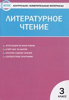 Контрольно-измерительные материалы. Литературное чтение. 3 кл / Сост. Кутявина С.В. - М.: ВАКО, 2020. - 80 с. - (Контрольно-измерительные материалы, ФГОС). - мягк. обл.