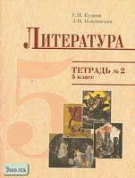 Кудина Г.Н, Новлянская З.Н. Тетрадь № 2 к учебному пособию "Литература" 5 кл. - М.: Оникс, 2005. - 48 с. - мягк. обл.