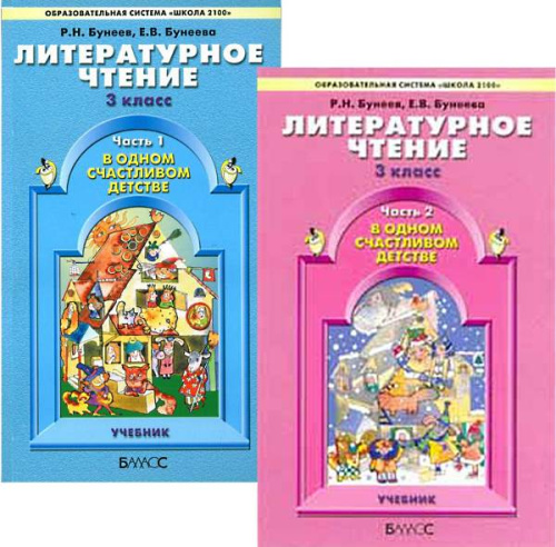 Бунеев Р.Н, Бунеева Е.В. Литературное чтение. В одном счастливом детстве. 3 кл. Учебник. В 2-х ч. - М.: Баласс, 2008. - 208 с. + 208 с. - (Образовательная система Школа 2100). - мягк. обл.
