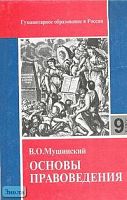 Мушинский В.О. Основы правоведения: Учебник для основной школы. - М.: Международные отношения, 2000. - 288 с. - (Центр гуманитарного образования). - тверд. обл.