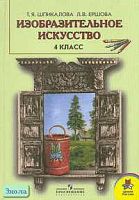 Шпикалова Т.Я, Ершова Л.В. Изобразительное искусство: Учебник. 4 кл. - М.: Просвещение, 2006. - 160 с. - тверд. обл.