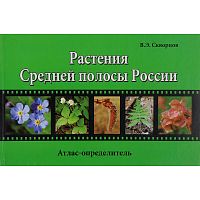 Скворцов В.Э. Растения Средней полосы России. Атлас-определитель. - М.: 5 за знания, 2008. - 336 с. - тверд. обл.