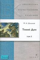Шолохов М.А. Тихий Дон: роман. В 4-х т. Том 3. - М.: Дрофа, 2007. - 368 с. - (Библиотека отечественной классической художественной литературы). - тверд. обл.
