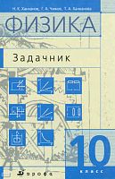 Ханнанов Н.К, Чижов Г.А, Ханнанова Т.А. Физика. 10 кл: задачник для классов с углубленным изучением физики. - М.: Дрофа, 2010. - 172 с. - тверд. обл.