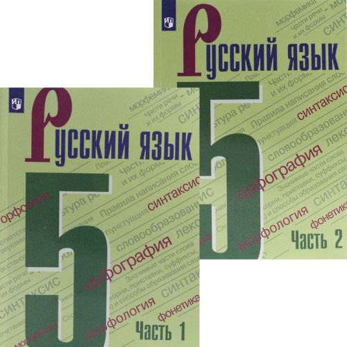 Ладыженская Т.А, Баранов М.Т, Тростенцова Л.А. Русский язык. 5 кл. Учебник. Комплект в 2 частях. - М.: Просвещение, 2021. - 223 с. + 207 с. - (ФГОС). - мягк. обл.