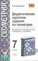Мищенко Т.М. Дидактические карточки - задания по геометрии. 7 кл. к учебнику Л.С. Атанасяна. "Геометрия. 7-9 кл." - М.: Экзамен, 2007. - 48 с. - (Учебно - методический комплект). - мягк. обл.