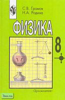 Громов С.В, Родина Н.А. Физика: Учебник. 8 кл. - М.: Просвещение, 2002. - 158 с. - тверд. обл.
