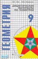 Зив Б.Г, Некрасов В.Б. Дидактические материалы по геометрии. 9 кл. Углубленное изучение математики. - М.: Просвещение, 2001. - 48 с. - мягк. обл.