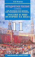 Игнатов А.В. История. Россия и мир. 20 век. 11 кл. Методическое пособие к учебнику Волобуева О.В, Клокова В А, Пономарева М.В, Рогожкина В.А. - М.: Новый учебник, 2007. - 463 с. - мягк. обл.
