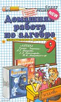 Филиппов А.Н. Домашняя работа по алгебре. 9 кл. к учебнику А.Г. Мордковича. - М.: Экзамен, 2011. - 256 с. - (Решебник). - мягк. обл.