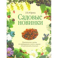 Юрина Л.В. Садовые новинки. Практические советы по выращиванию, уходу и защите от вредителей и болезней. - М.: АСТ: Астрель, 2002. - 276 с. - тверд. обл.