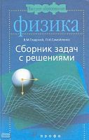 Гладской В.М, Самойленко П.И. Сборник задач по физике с решениями: Пособие для втузов. - М.: Дрофа, 2002. - 288 с. - (Высшее образование). - тверд. обл.