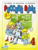 Репкин В.В, Восторгова Е.В, Некрасова Т.В. Русский язык. 4 кл. Учебник. В 2-х ч. Часть 1 / Система Д.Б. Эльконина - В.В. Давыдова. - М.: Вита-Пресс, 2005. - 192 с. - мягк. обл.