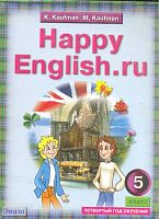 Кауфман К.И, Кауфман М.Ю. Английский язык. Счастливый английский.ру /Happy English.ru. 5 кл. Учебник. - Обнинск: Титул, 2012. - 288 с. - интегр. обл.