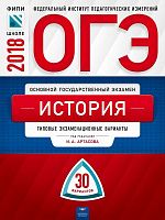 Артасов И.А. История. 9 кл. ОГЭ 2018. 30 вариантов. Типовые экзаменационные варианты. ФИПИ. - М.: Национальное образование, 2018. - 400 с. - (ОГЭ. ФИПИ - школе). - мягк. обл.