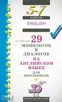 Минаев Ю.Л. 29 монологов и диалогов на английском языке для школьников. 5-7 кл. - М.: Дрофа, 2001. - 128 с. - (Библиотечка "Дрофы"). - мягк. обл.
