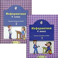 Информатика. 4 кл. Комплект наглядных пособий в 2-х частях / Сост. Н.И. Суворова. - М.: Баласс, 2005. - 40 с. + 40 с. - (Образовательная система "Школа 2100"). - мягк. обл.