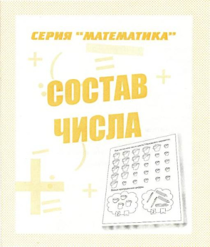 Математика. Состав числа. - М.: ИП Бурдина С.В. - 32 с. - (Математика). - мягк. обл.