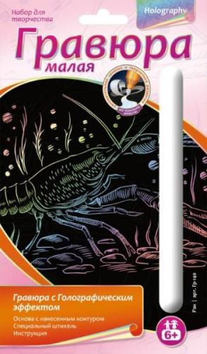 Рак: Создание малой гравюры с голографических эффектом. - ф.165*110 мм, для детей старше 6 лет.