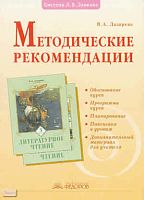 Лазарева В.А. Литературное чтение. 3 кл. Методические рекомендации. - Самара: Учебная литература Издательский дом «Федоров», 2009. - 144 с. - мягк. обл.
