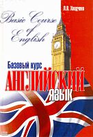 Хведченя Л.В. Английский язык. Базовый курс. - Минск :Современная школа, 2009. - 560 с. - тверд. обл.