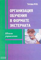Титова M.B. Организация обучения в форме экстерната. - М.: Перспектива, 2011. - 40 с. - (Школа управления). - мягк. обл.