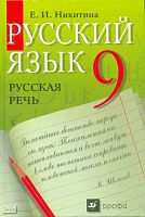 Никитина Е.И. Русская речь. Развитие речи. 9 кл. Учебник. - М.: Дрофа, 2013. - 256 с. - интегр. обл.