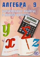 Карташева Г.Д, Крайнева Л.Б. Алгебра. 9 кл. Контрольные работы в новом формате. Под ред. П.И. Семенова. - М.: Интеллект-Центр, 2014. - 96 с. - мягк. обл.
