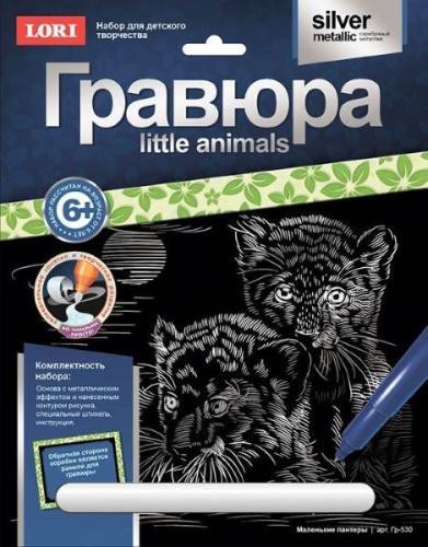 Маленькие пантеры. Создание гравюры с серебро-металлическим эффектом. - ф.178*237 мм, для детей старше 6 лет.