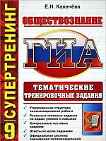 Калачёва Е.Н. Государственная итоговая аттестация. 9 кл. Обществознание. Тематические тренировочные задания. - М.: Экзамен, 2014. - 135 с. - (ГИА. Супертренинг). - мягк. обл.