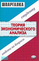 Драгункина Н.В. Шпаргалка по теории экономического анализа. - М.: Экзамен, 2007. - 64 с. (Шпаргалка). - мягк. обл.