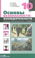 Латчук В.Н, Марков В.В, Миронов С.К, Вангородский С.Н. Основы безопасности жизнедеятельности. 10 кл. Учебник. - М.: Дрофа, 2012. - 320 с. - тверд. обл.