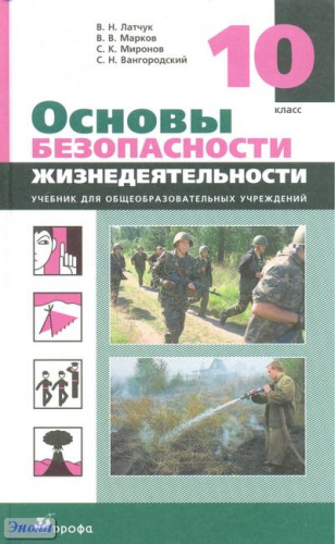 Латчук В.Н, Марков В.В, Миронов С.К, Вангородский С.Н. Основы безопасности жизнедеятельности. 10 кл. Учебник. - М.: Дрофа, 2012. - 320 с. - тверд. обл.