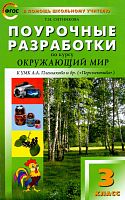 Ситникова Т.Н. Окружающий мир. 3 кл. Поурочные разработки по курсу. УМК Плешаков А.А. "Перспектива". - М.: Вако, 2013. - 288 с. - )В помощь школьному учителю). - мягк. обл.