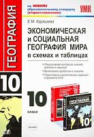 Курашева Е.М. Экономическая и социальная география мира. 10 кл: в схемах и таблицах. - М.: Экзамен, 2011. - 222 с. - мягк. обл.