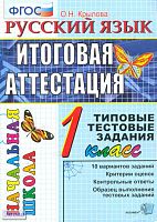 Крылова О.Н. Русский язык: итоговая аттестация: 1 кл: типовые тестовые задания. - М.: Экзамен, 2016. - 52 с. - мягк. обл.