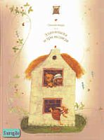 Златовласка и три медведя: Сказки. - М.: ПиАРТ: Дрофа-Плюс, 2006. - 96 с. - тверд. обл.